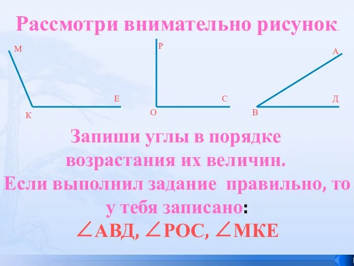 Рассмотри внимательно рисунок. Запиши углы в порядке возрастания их величин. Если