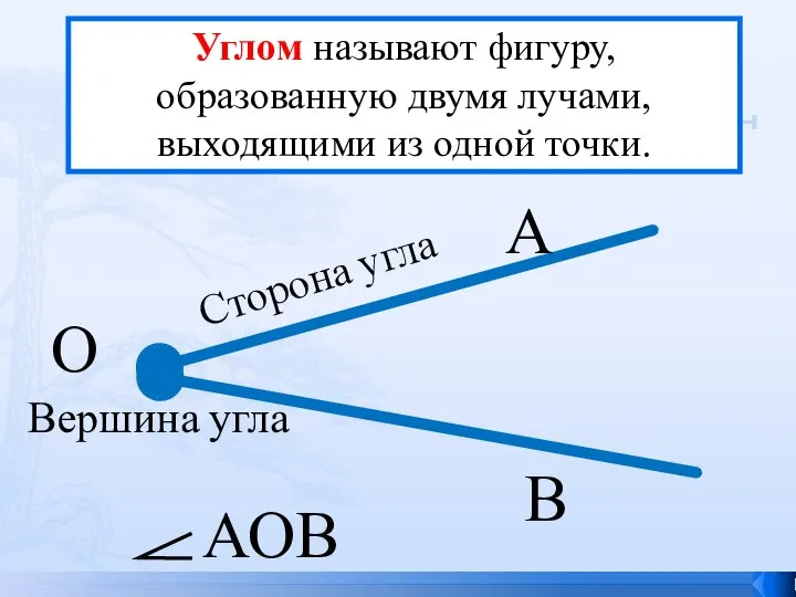 Углом называют фигуру, образованную двумя лучами, выходящими из одной точки. О