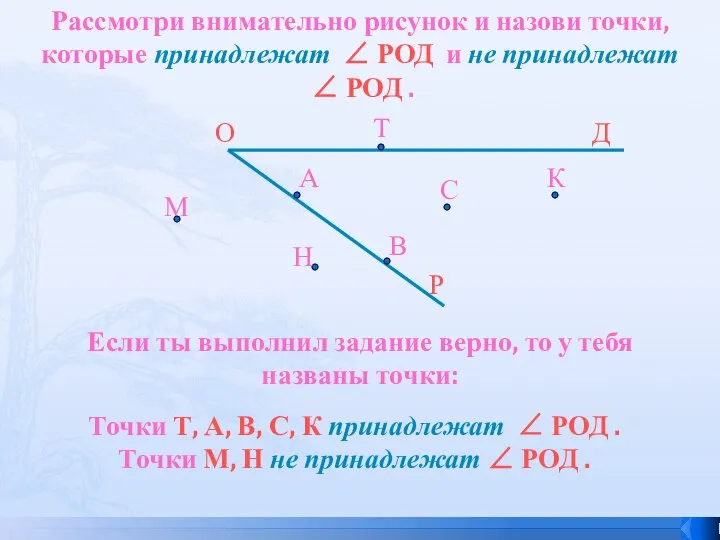 Рассмотри внимательно рисунок и назови точки, которые принадлежат ∠ РОД и