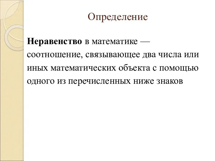 Определение Неравенство в математике — соотношение, связывающее два числа или иных