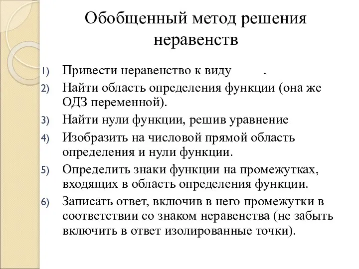 Обобщенный метод решения неравенств Привести неравенство к виду . Найти область