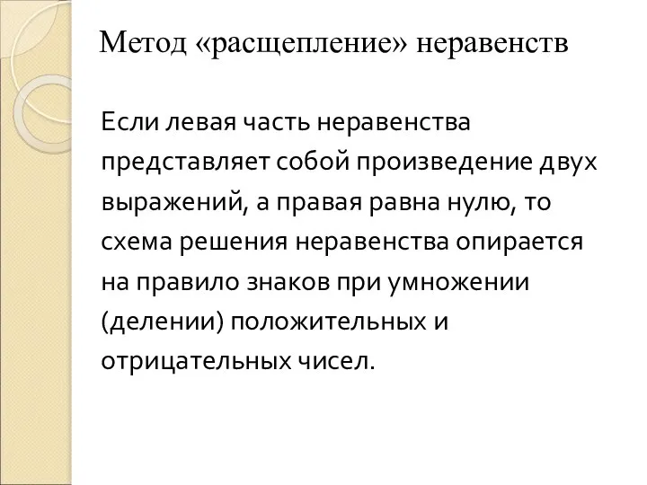 Метод «расщепление» неравенств Если левая часть неравенства представляет собой произведение двух