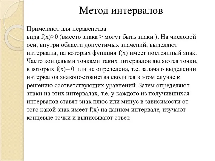 Метод интервалов Применяют для неравенства вида f(x)>0 (вместо знака > могут