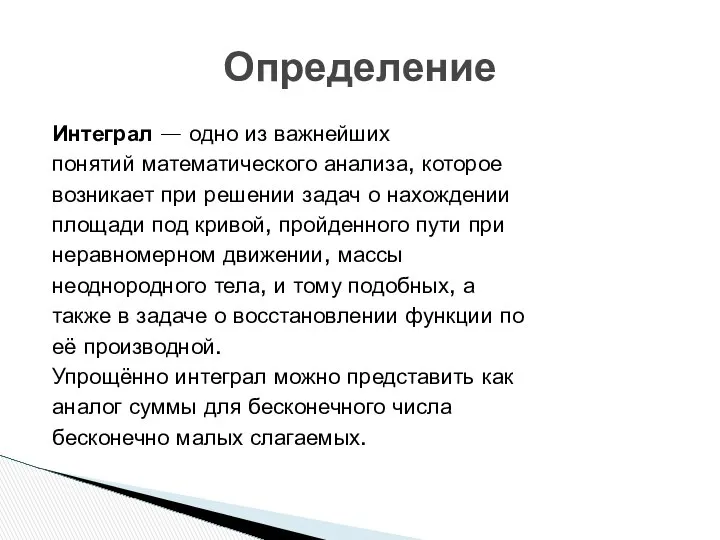 Интеграл — одно из важнейших понятий математического анализа, которое возникает при