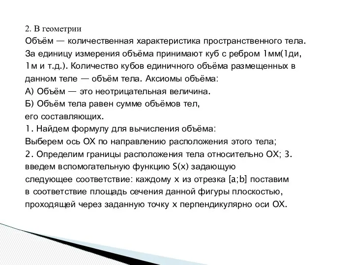 2. В геометрии Объём — количественная характеристика пространственного тела. За единицу