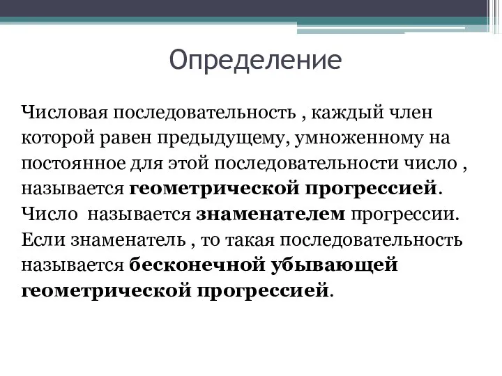 Определение Числовая последовательность , каждый член которой равен предыдущему, умноженному на