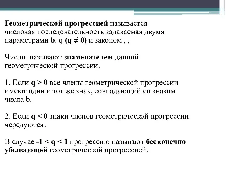 Геометрической прогрессией называется числовая последовательность задаваемая двумя параметрами b, q (q