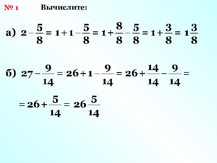 № 1 Вычислите: