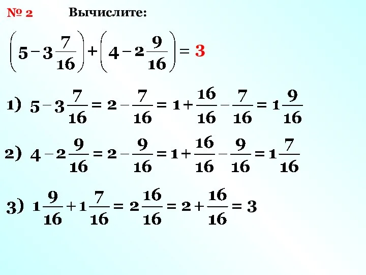 № 2 Вычислите: 3 3