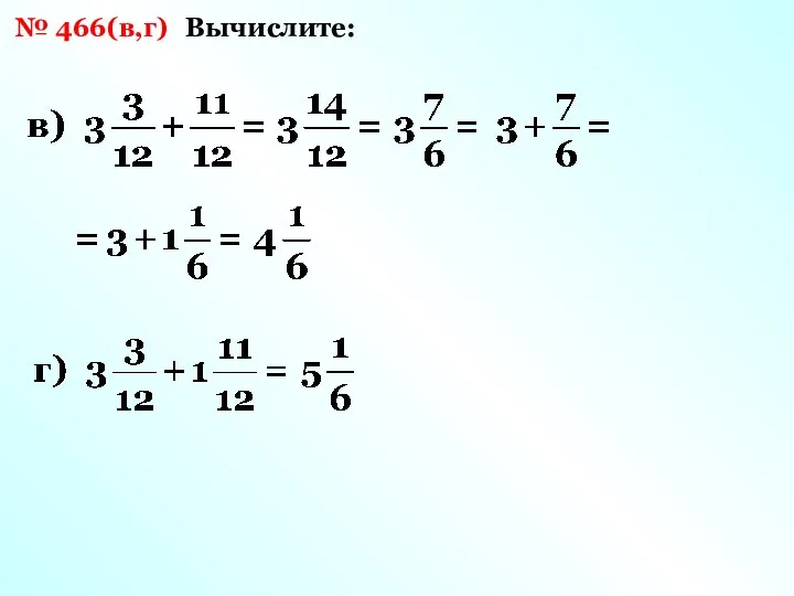 № 466(в,г) Вычислите: