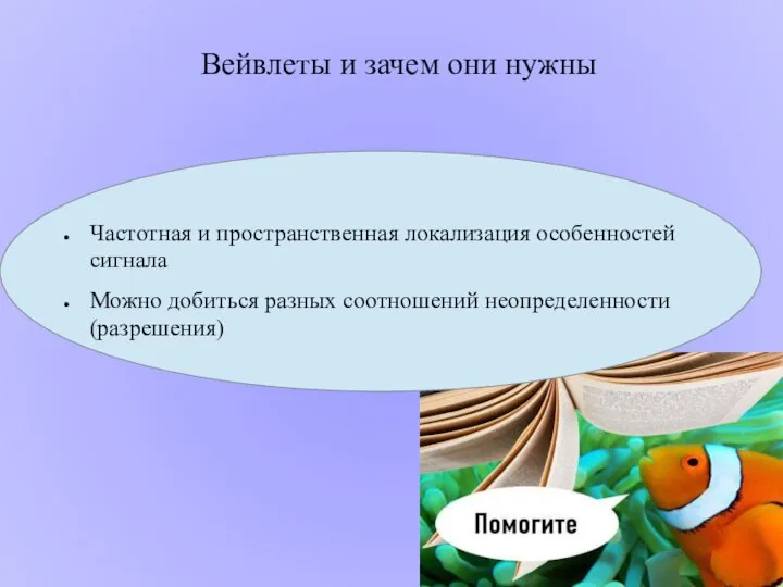 Частотная и пространственная локализация особенностей сигнала Можно добиться разных соотношений неопределенности