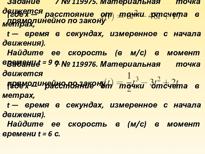 Задание 7 № 119975. Материальная точка движется прямолинейно по закону (где