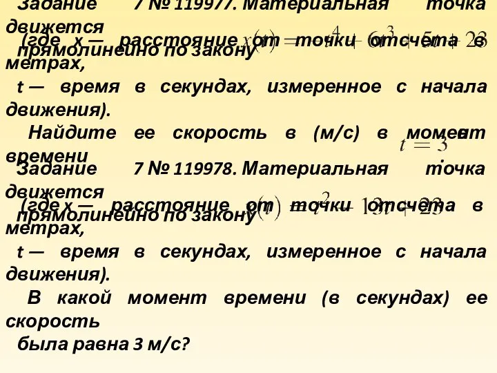 Задание 7 № 119977. Материальная точка движется прямолинейно по закону (где