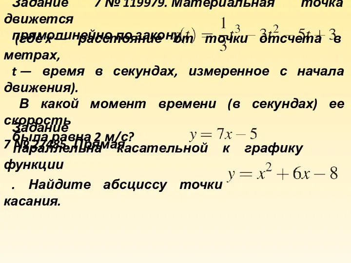 Задание 7 № 119979. Материальная точка движется прямолинейно по закону (где