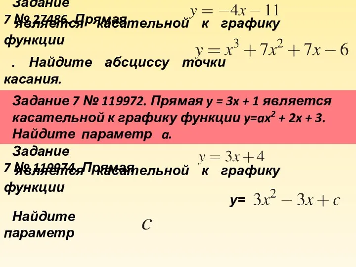 Задание 7 № 27486. Прямая является касательной к графику функции .