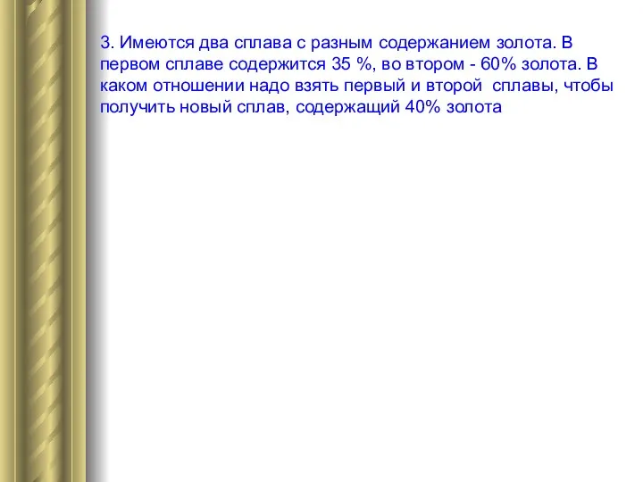 3. Имеются два сплава с разным содержанием золота. В первом сплаве