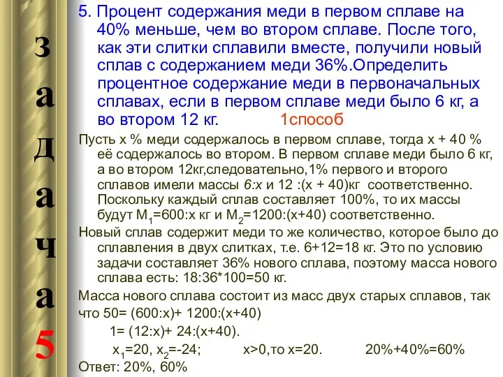 5. Процент содержания меди в первом сплаве на 40% меньше, чем