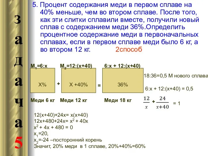 5. Процент содержания меди в первом сплаве на 40% меньше, чем