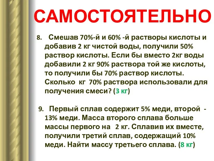 8. Смешав 70%-й и 60% -й растворы кислоты и добавив 2