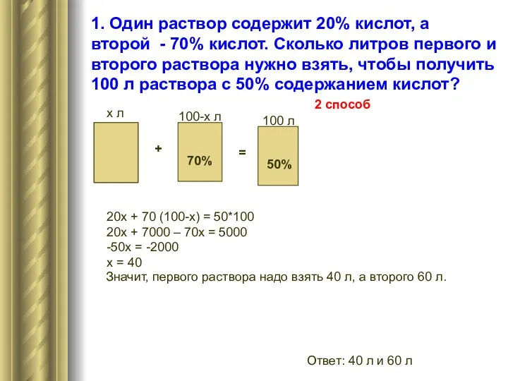 задача1 Значит, первого раствора надо взять 40 л, а второго 60