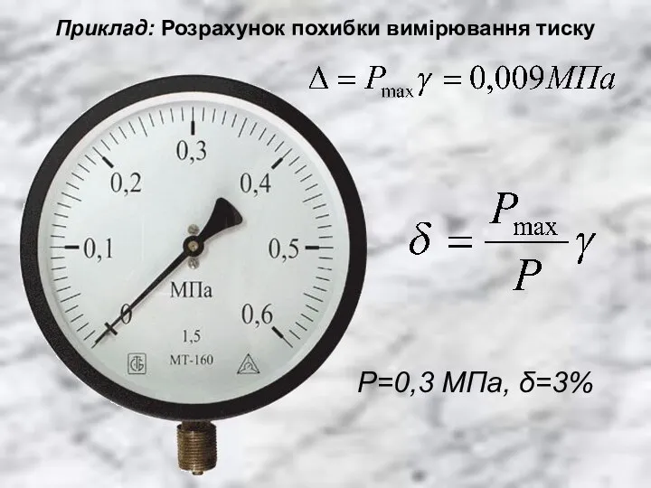 Приклад: Розрахунок похибки вимірювання тиску Р=0,3 МПа, δ=3%