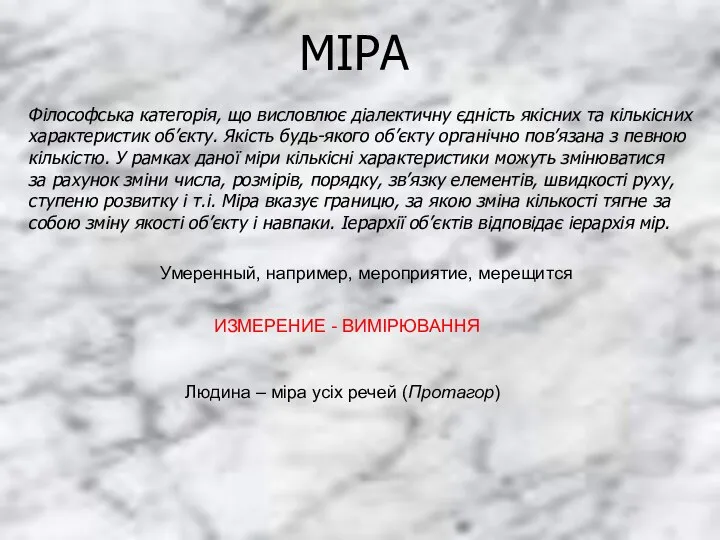 МІРА Філософська категорія, що висловлює діалектичну єдність якісних та кількісних характеристик