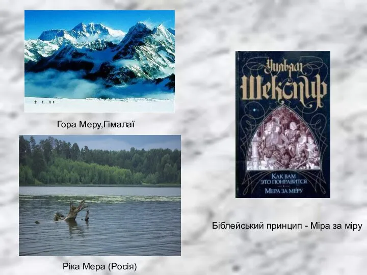 Ріка Мера (Росія) Гора Меру,Гімалаї Біблейський принцип - Міра за міру