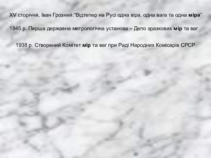 1938 р. Створений Комітет мір та ваг при Раді Народних Комісарів