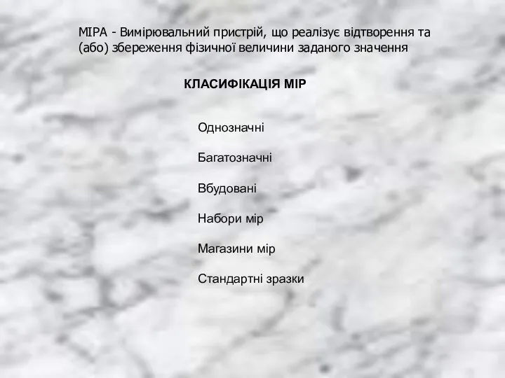 МІРА - Вимірювальний пристрій, що реалізує відтворення та (або) збереження фізичної