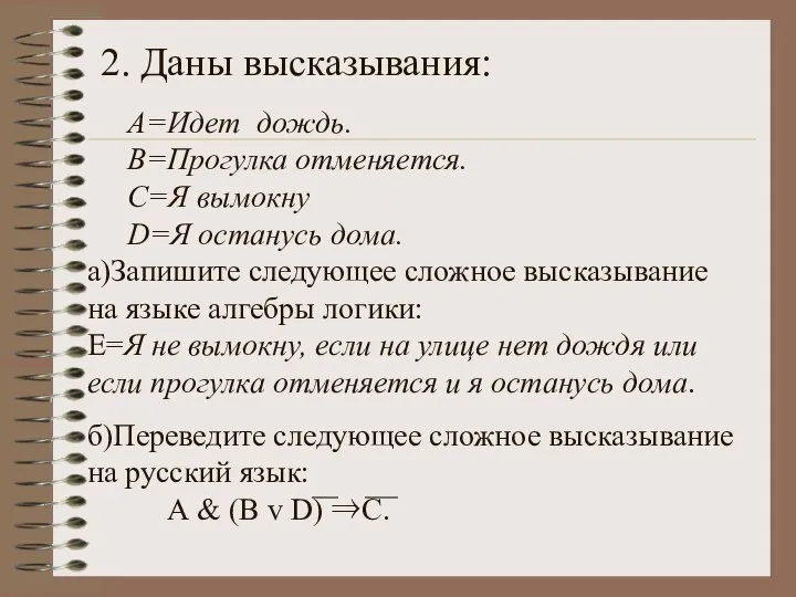 2. Даны высказывания: А=Идет дождь. В=Прогулка отменяется. С=Я вымокну D=Я останусь