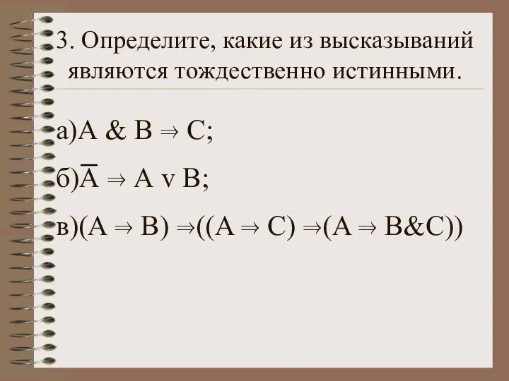 3. Определите, какие из высказываний являются тождественно истинными. а)А & В