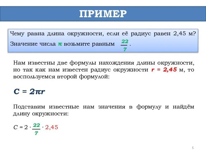 ПРИМЕР Чему равна длина окружности, если её радиус равен 2,45 м?