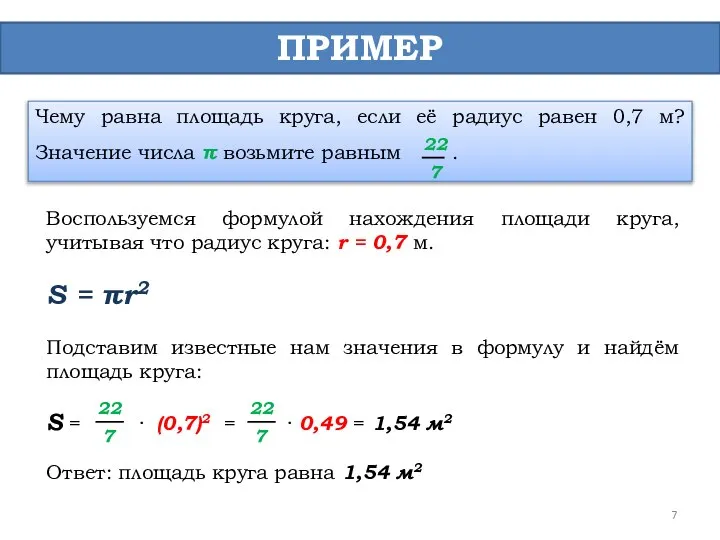 ПРИМЕР Чему равна площадь круга, если её радиус равен 0,7 м?