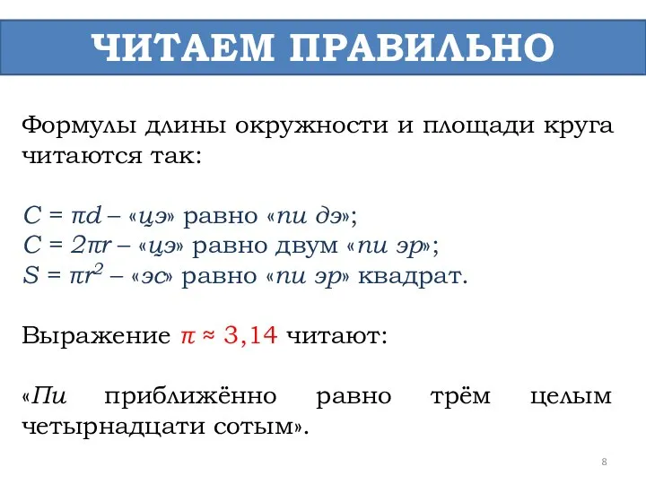 ЧИТАЕМ ПРАВИЛЬНО Формулы длины окружности и площади круга читаются так: C