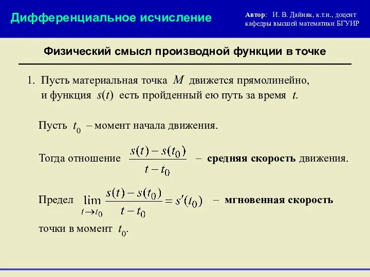 Физический смысл производной функции в точке Автор: И. В. Дайняк, к.т.н.,