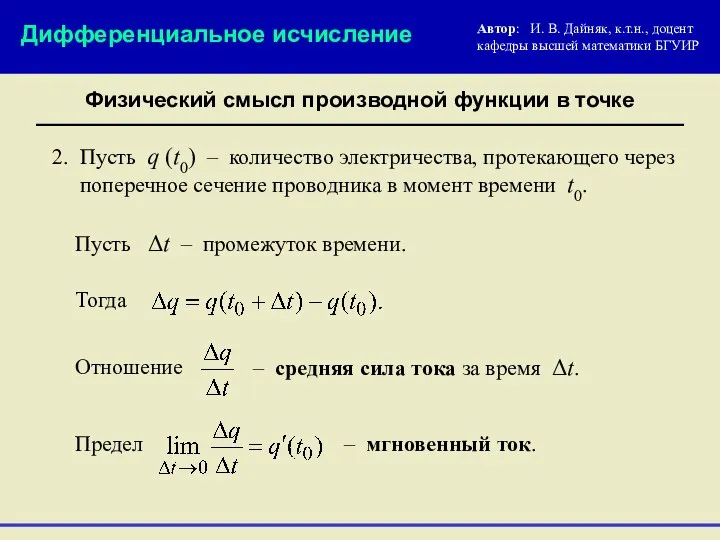 Физический смысл производной функции в точке Автор: И. В. Дайняк, к.т.н.,