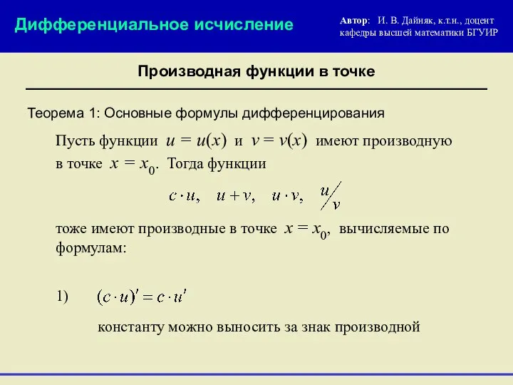 Теорема 1: Основные формулы дифференцирования Пусть функции u = u(x) и