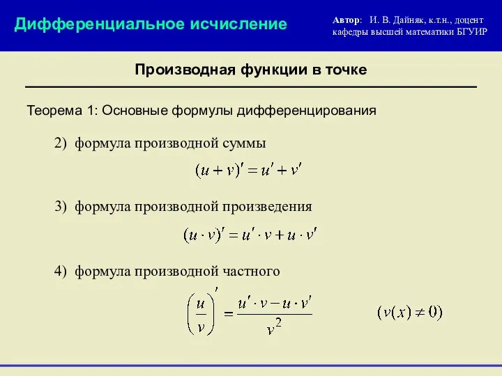Теорема 1: Основные формулы дифференцирования Автор: И. В. Дайняк, к.т.н., доцент