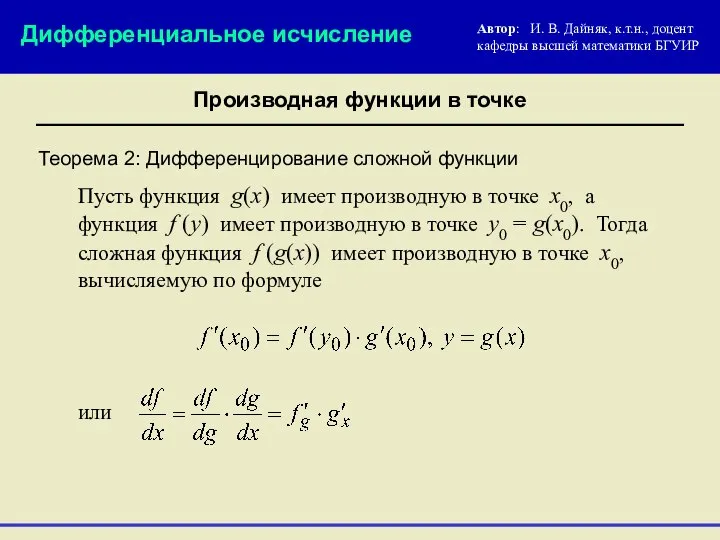 Теорема 2: Дифференцирование сложной функции Пусть функция g(x) имеет производную в