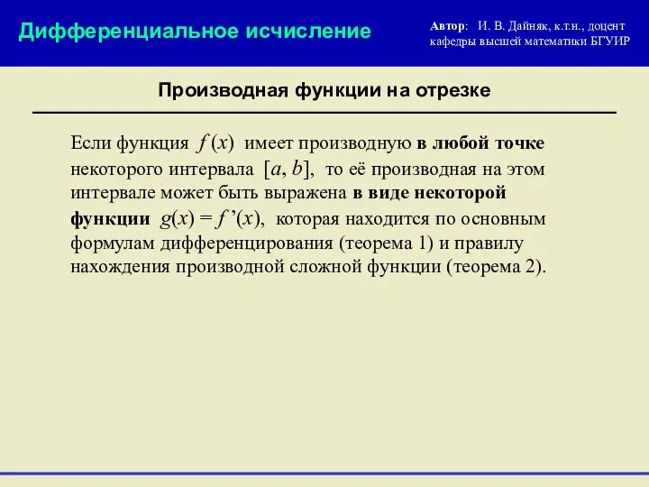 Если функция f (x) имеет производную в любой точке некоторого интервала