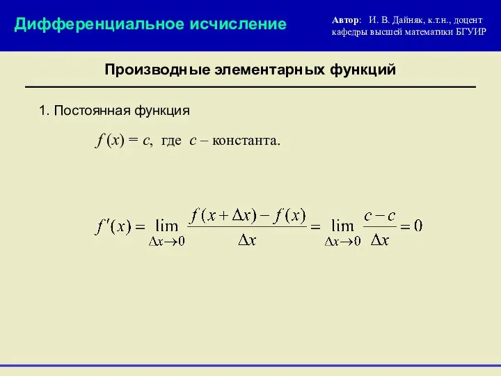 1. Постоянная функция f (x) = c, где с – константа.