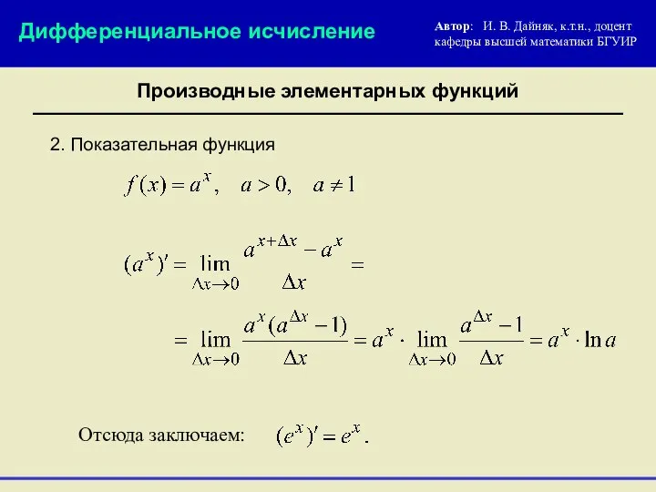 2. Показательная функция Автор: И. В. Дайняк, к.т.н., доцент кафедры высшей