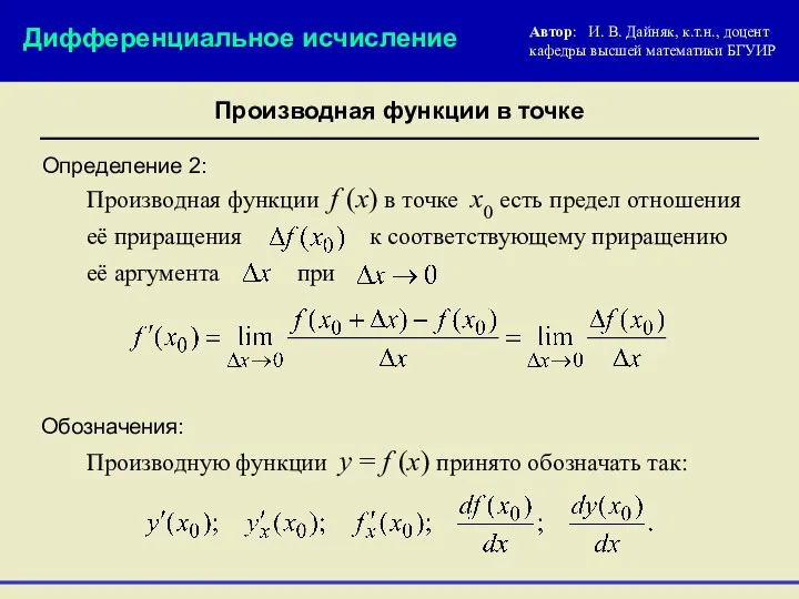 Определение 2: Автор: И. В. Дайняк, к.т.н., доцент кафедры высшей математики