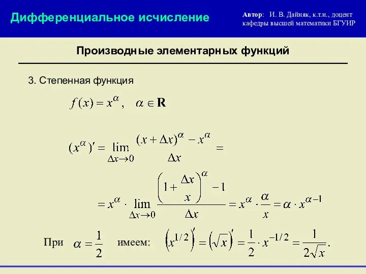 3. Степенная функция Автор: И. В. Дайняк, к.т.н., доцент кафедры высшей