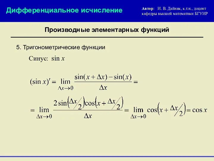 5. Тригонометрические функции Автор: И. В. Дайняк, к.т.н., доцент кафедры высшей