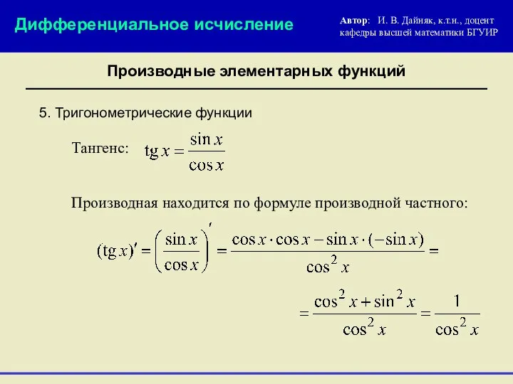 5. Тригонометрические функции Автор: И. В. Дайняк, к.т.н., доцент кафедры высшей