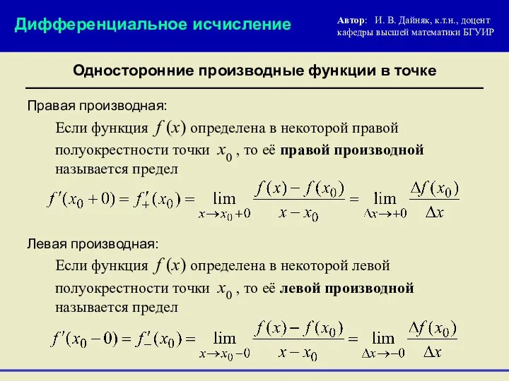 Односторонние производные функции в точке Правая производная: Если функция f (x)