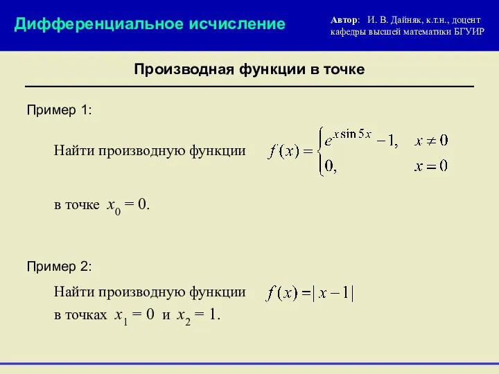 Пример 1: Найти производную функции Автор: И. В. Дайняк, к.т.н., доцент