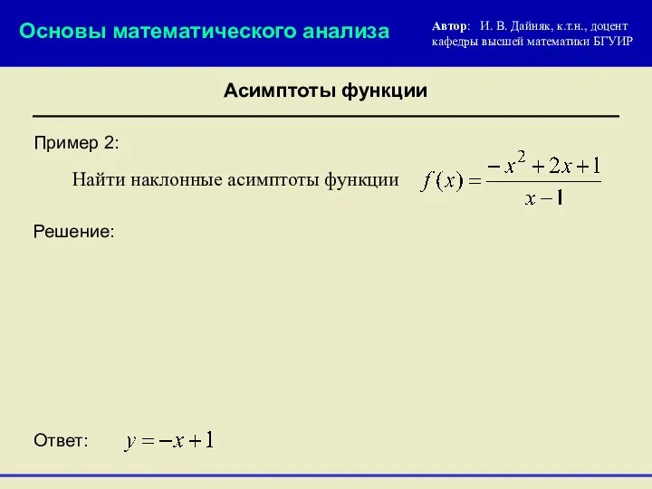 Пример 2: Решение: Найти наклонные асимптоты функции Ответ: Асимптоты функции Основы