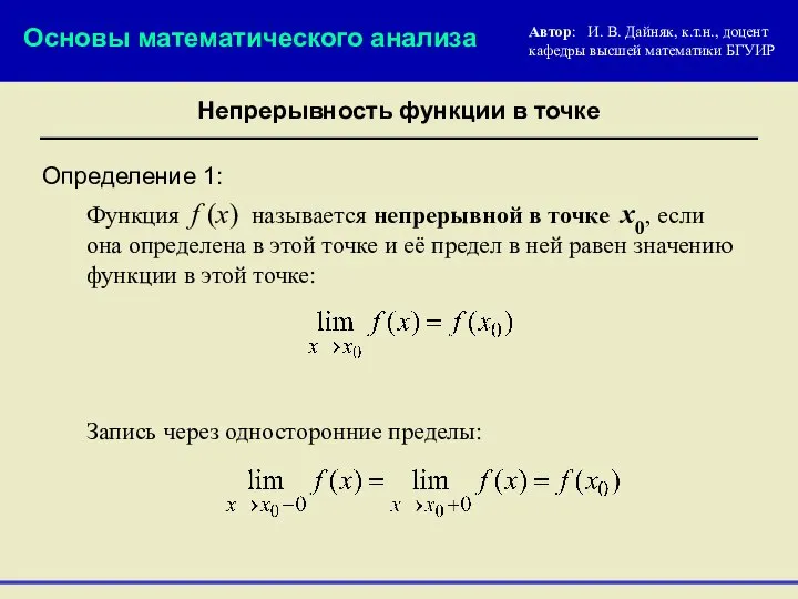 Непрерывность функции в точке Определение 1: Функция f (x) называется непрерывной